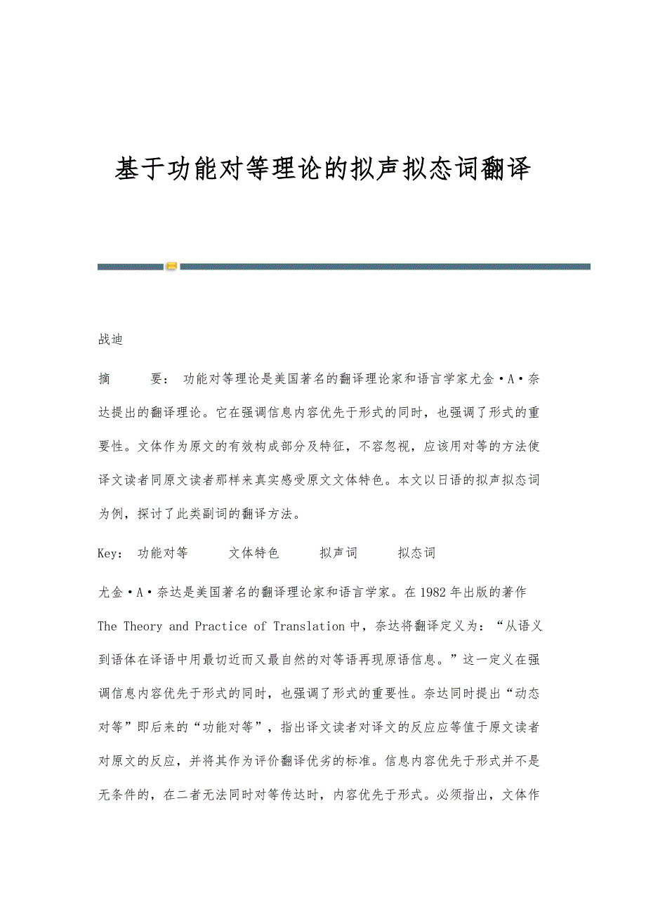 基于功能对等理论的拟声拟态词翻译_第1页