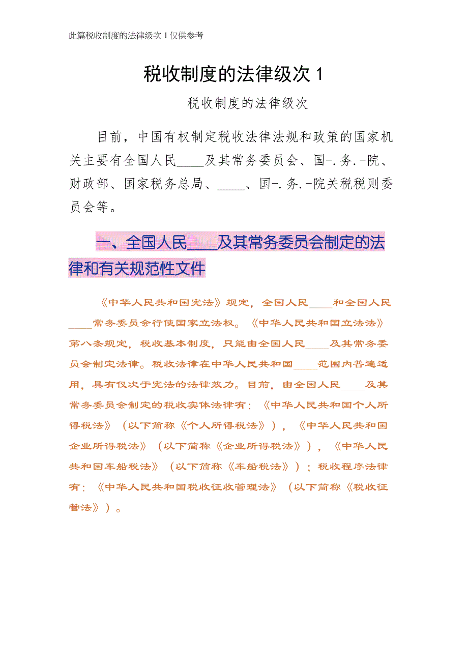 税收制度的法律级次1通用版_第1页