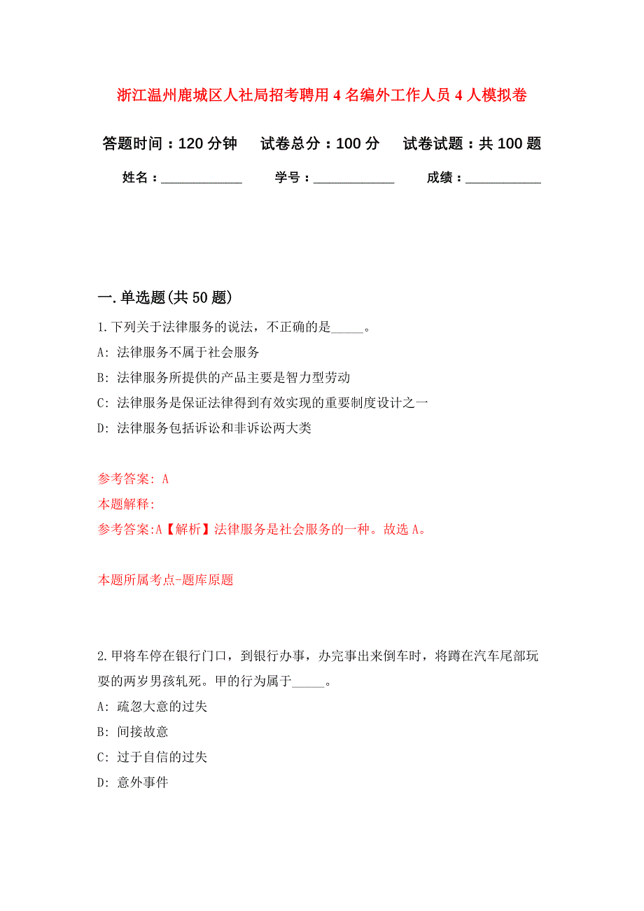 浙江温州鹿城区人社局招考聘用4名编外工作人员4人押题卷5_第1页