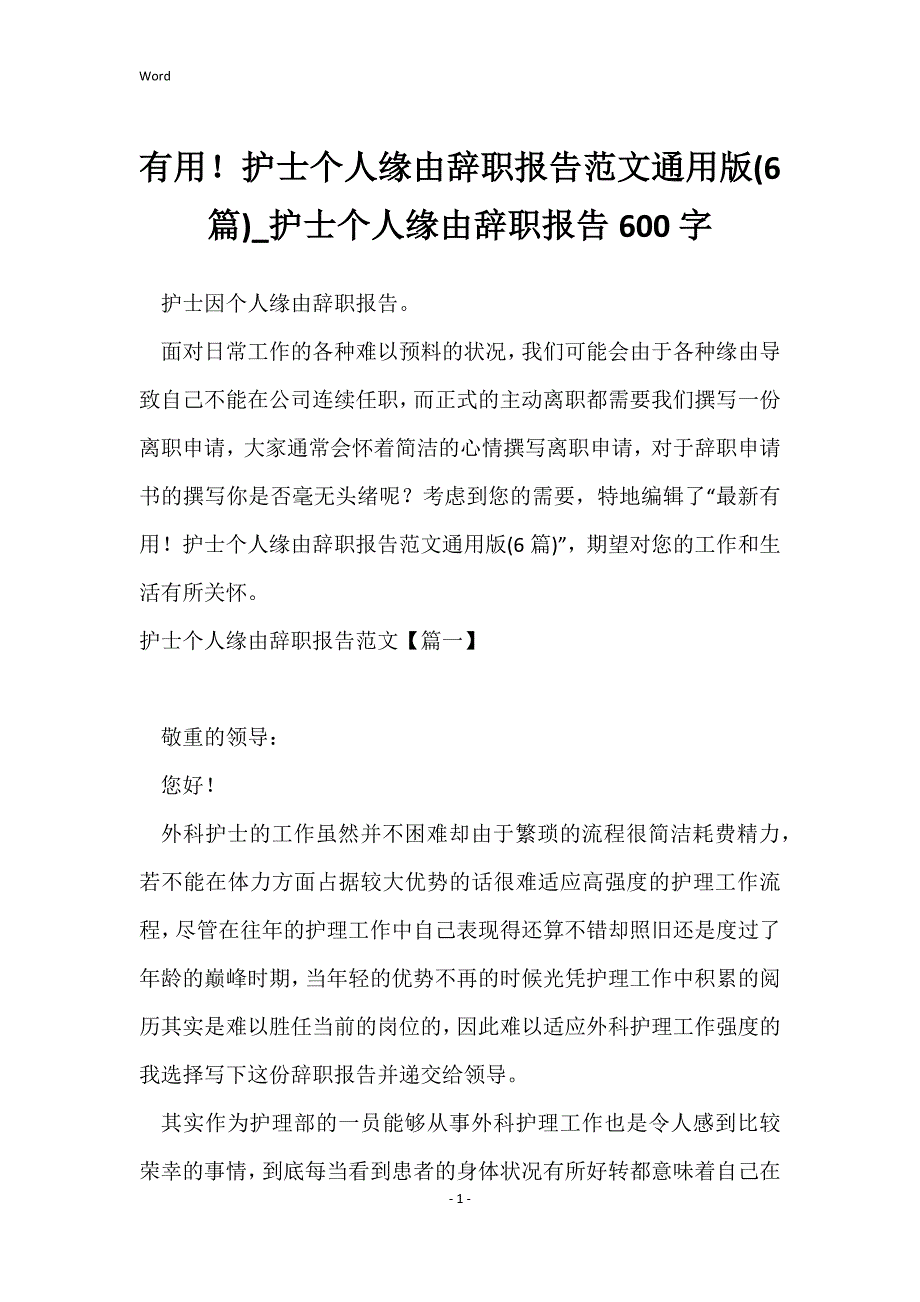 实用！护士个人原因辞职报告范文通用版(6篇)_护士个人原因辞职报告600字_第1页