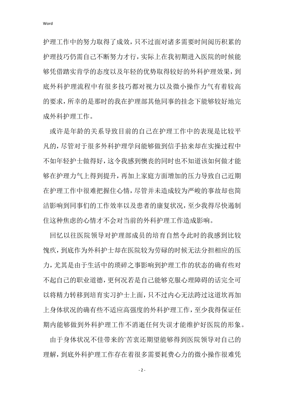 实用！护士个人原因辞职报告范文通用版(6篇)_护士个人原因辞职报告600字_第2页