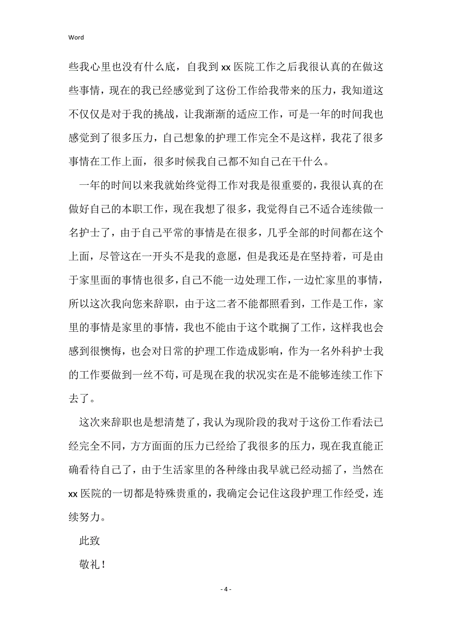 实用！护士个人原因辞职报告范文通用版(6篇)_护士个人原因辞职报告600字_第4页