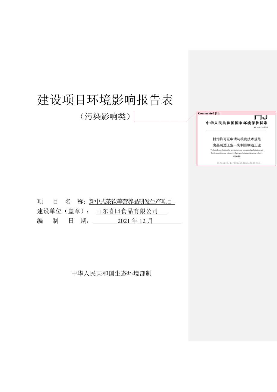 喜曰食品有限公司新中式茶饮等营养品研发生产项目环评报告表_第1页