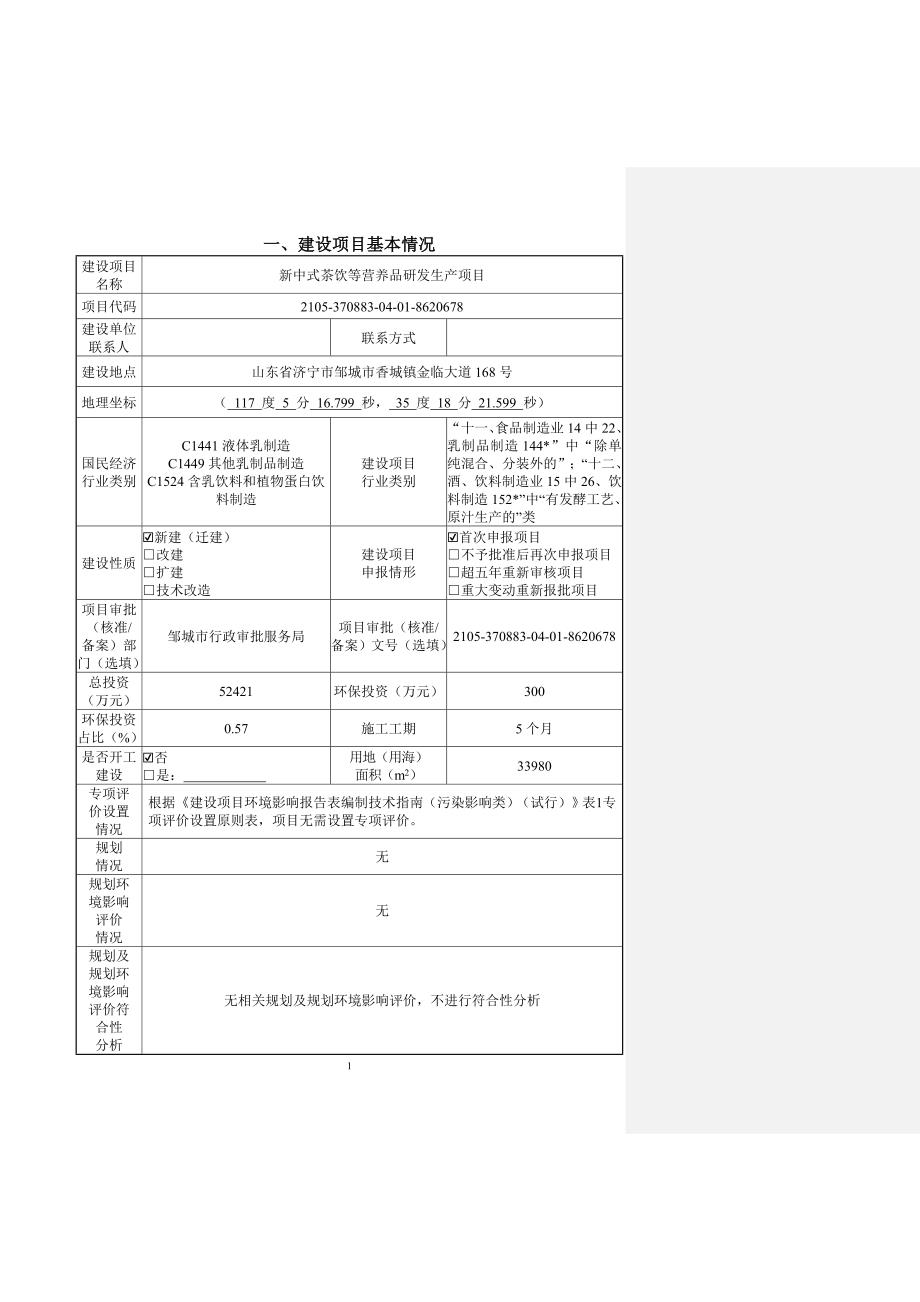 喜曰食品有限公司新中式茶饮等营养品研发生产项目环评报告表_第2页