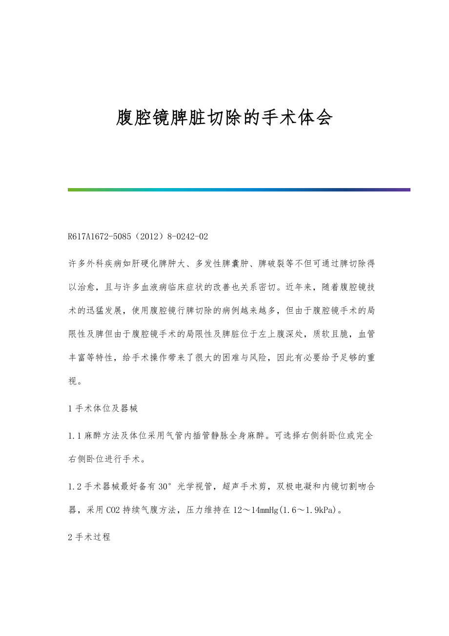 腹腔镜脾脏切除的手术体会_第1页