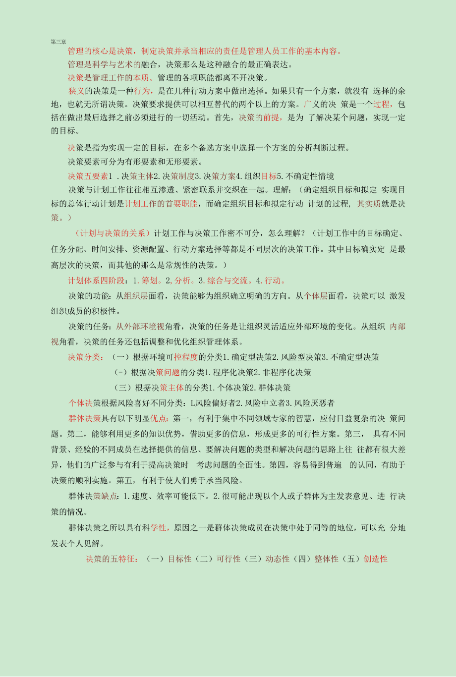 马工程管理学第三章知识点总结含思考题答案_第1页