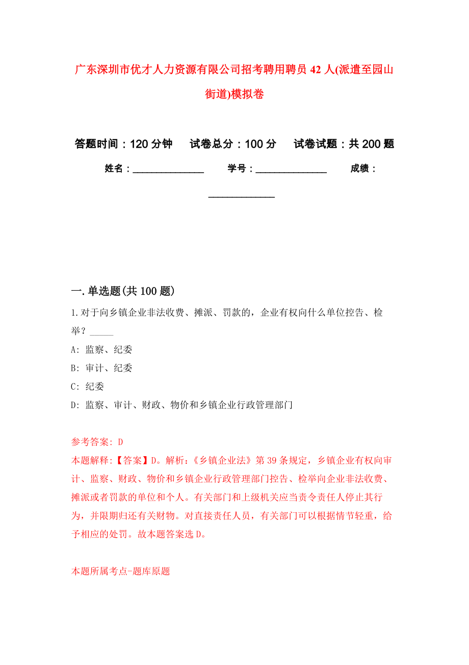 广东深圳市优才人力资源有限公司招考聘用聘员42人(派遣至园山街道)强化卷（第0版）_第1页