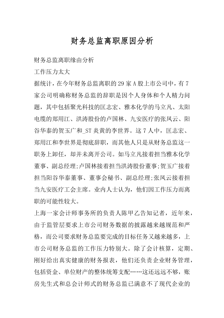 财务总监离职原因分析例文_第1页