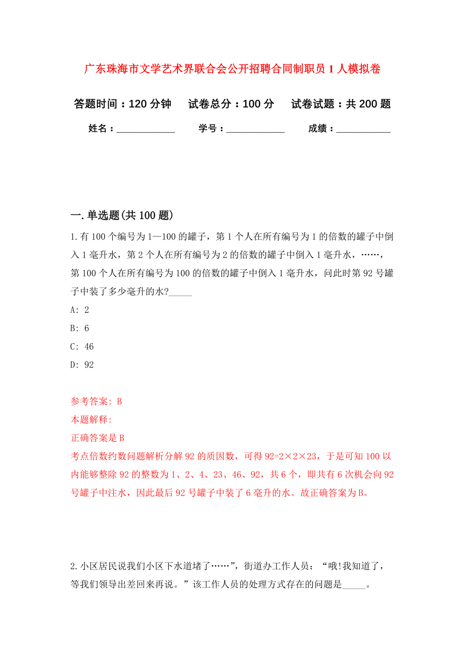 广东珠海市文学艺术界联合会公开招聘合同制职员1人强化卷6_第1页