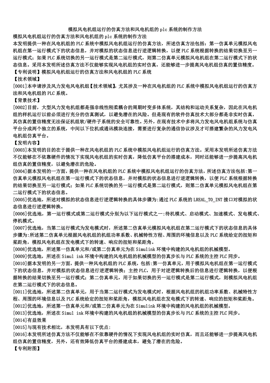 模拟风电机组运行的仿真方法和风电机组的plc系统的制作方法_第1页