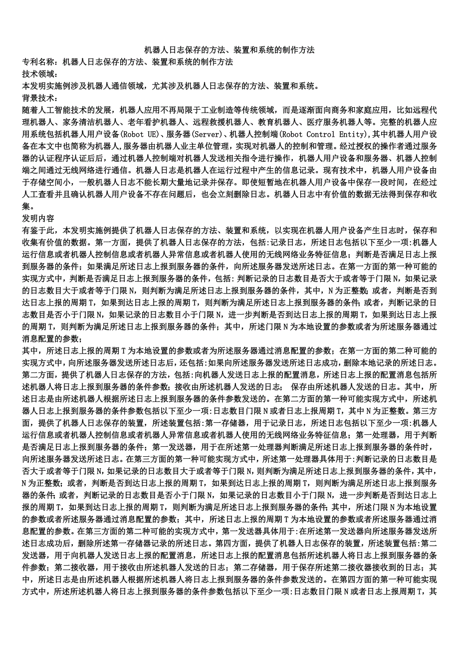 机器人日志保存的方法、装置和系统的制作方法_第1页