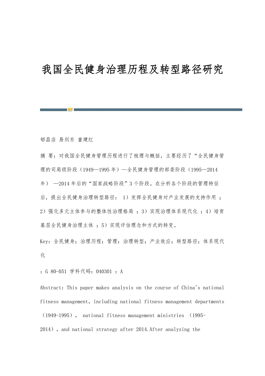 我国全民健身治理历程及转型路径研究_第1页