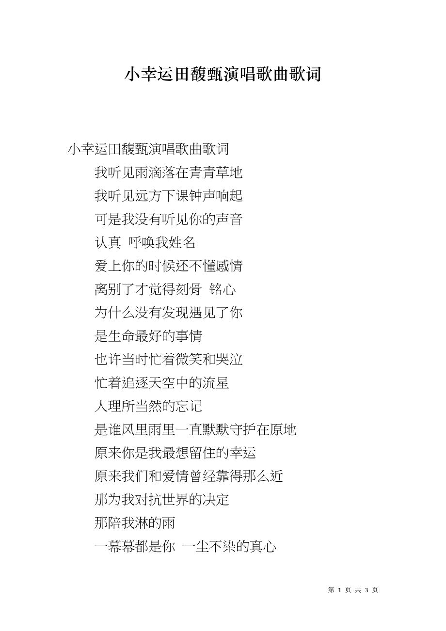 小幸运田馥甄演唱歌曲歌词_第1页