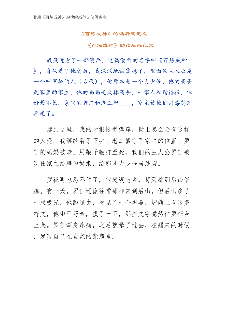百炼成神的读后感范文（常用）_第1页