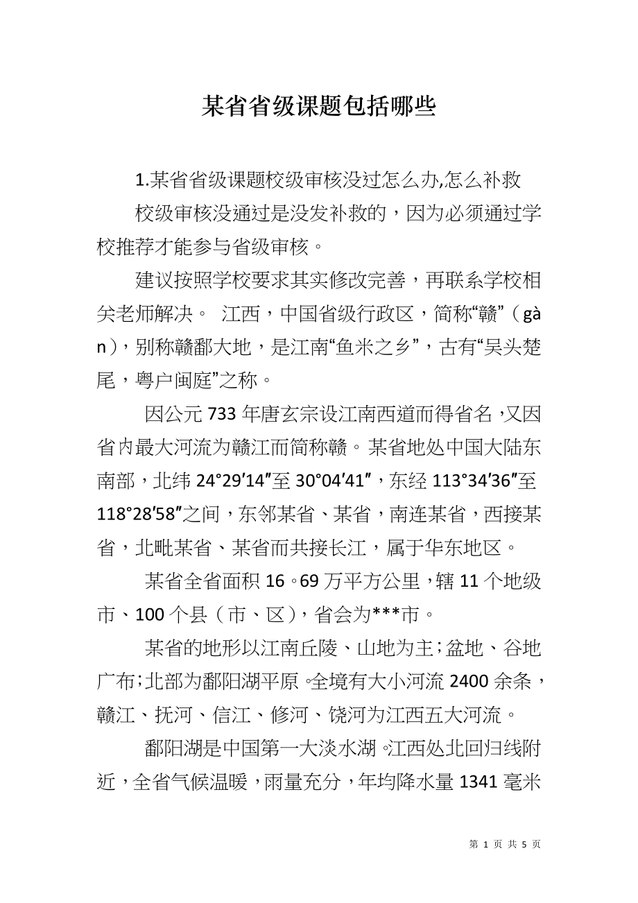 某省省级课题包括哪些_第1页