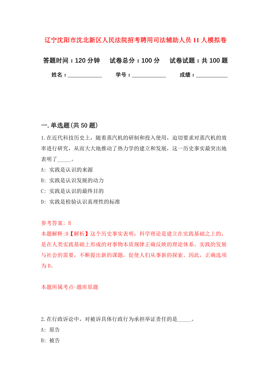 辽宁沈阳市沈北新区人民法院招考聘用司法辅助人员11人押题卷7_第1页