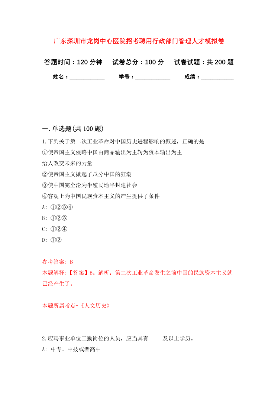 广东深圳市龙岗中心医院招考聘用行政部门管理人才强化卷（第5版）_第1页