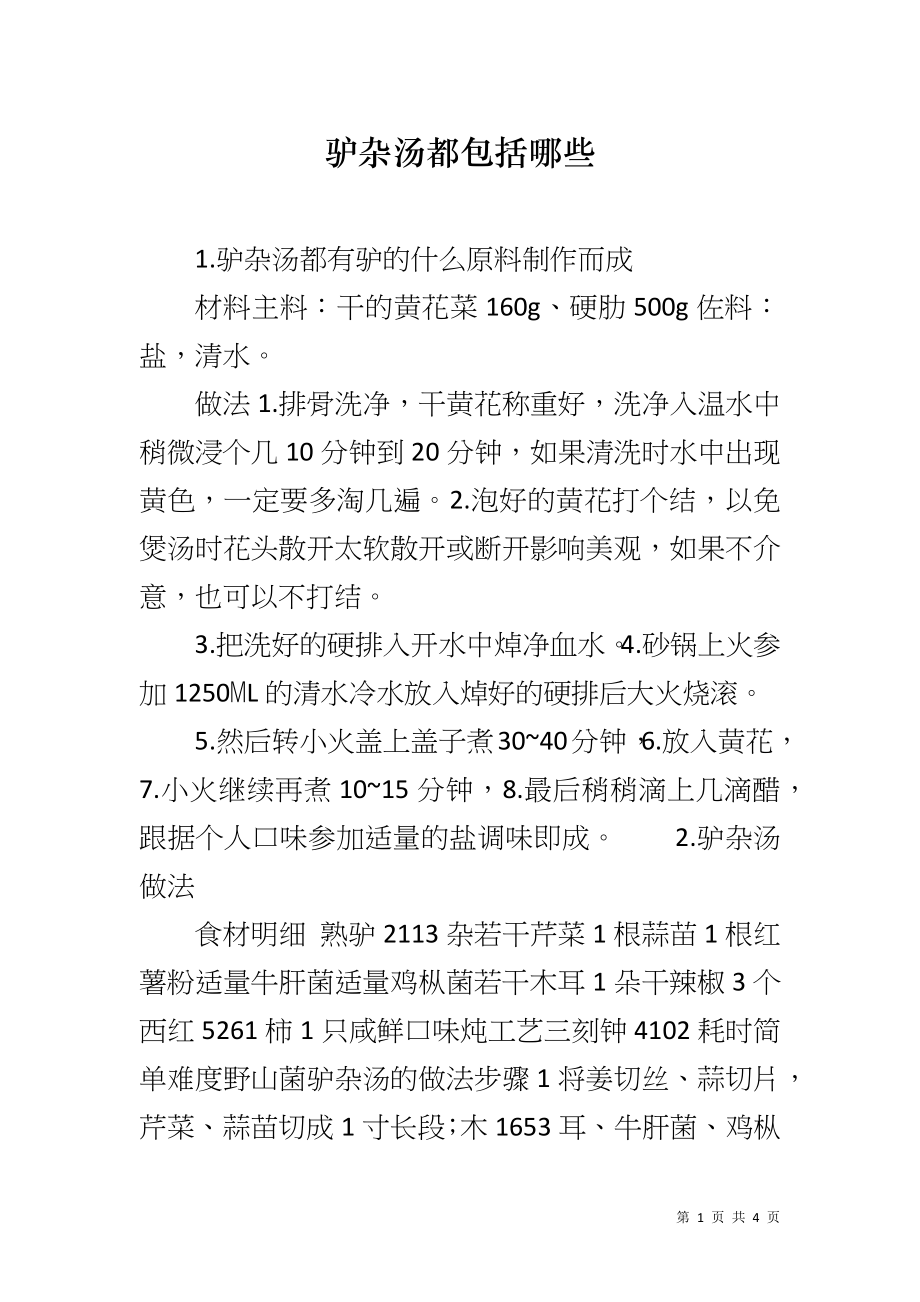 驴杂汤都包括哪些_第1页