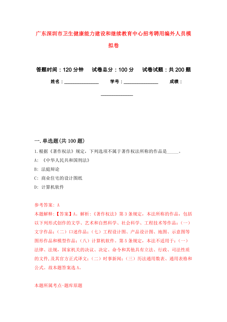 广东深圳市卫生健康能力建设和继续教育中心招考聘用编外人员强化卷（第3版）_第1页