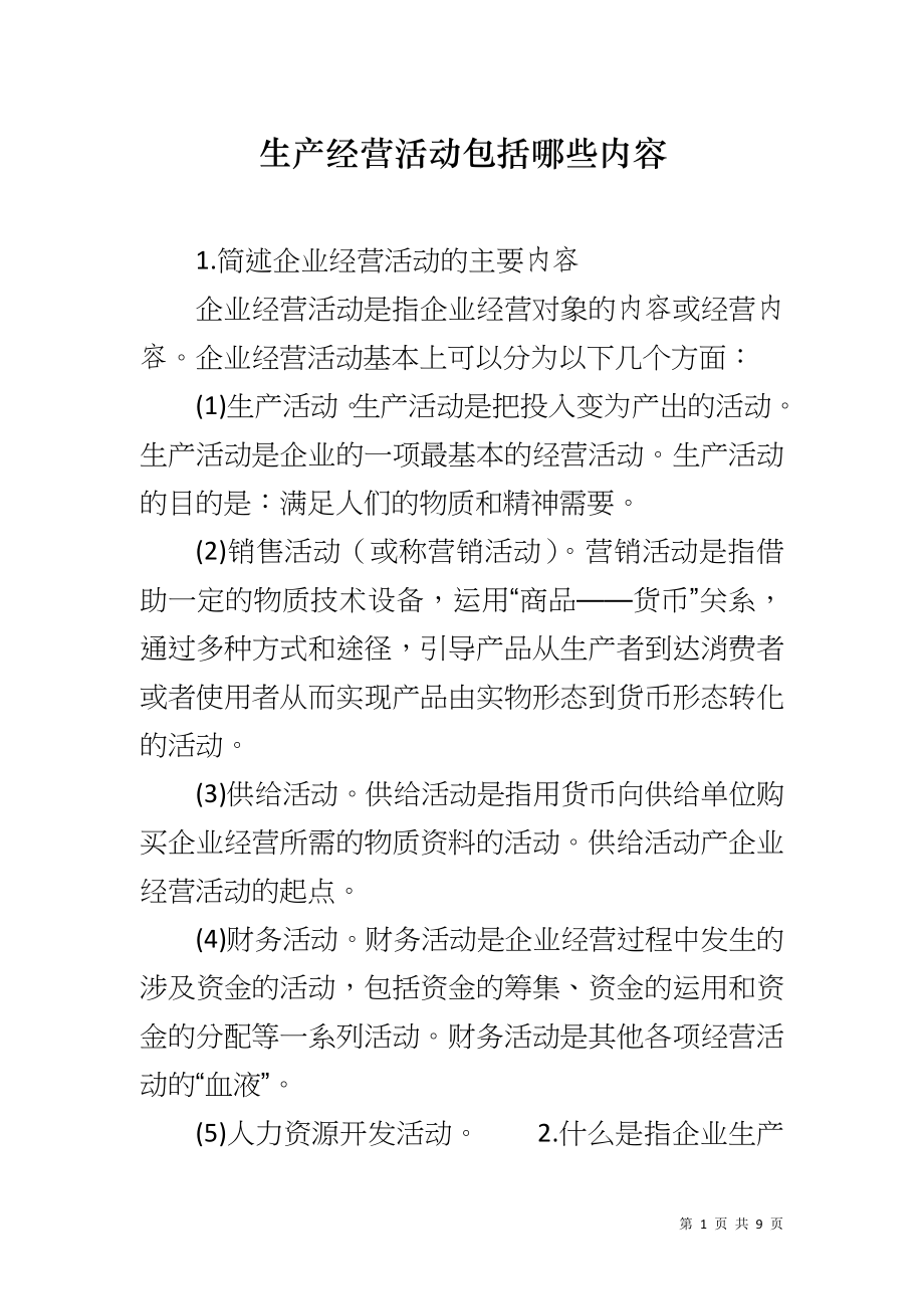 生产经营活动包括哪些内容_第1页