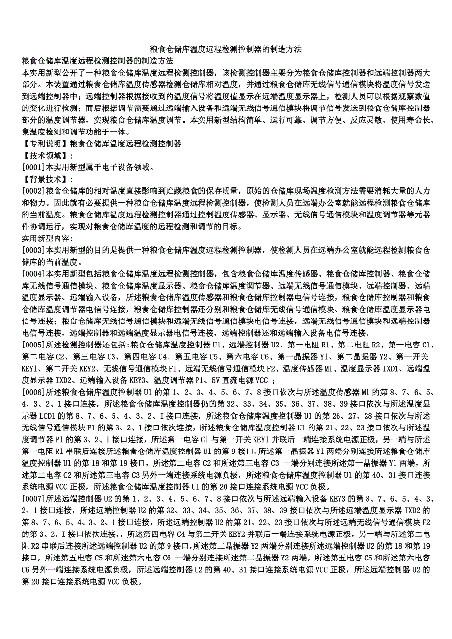 粮食仓储库温度远程检测控制器的制造方法_第1页