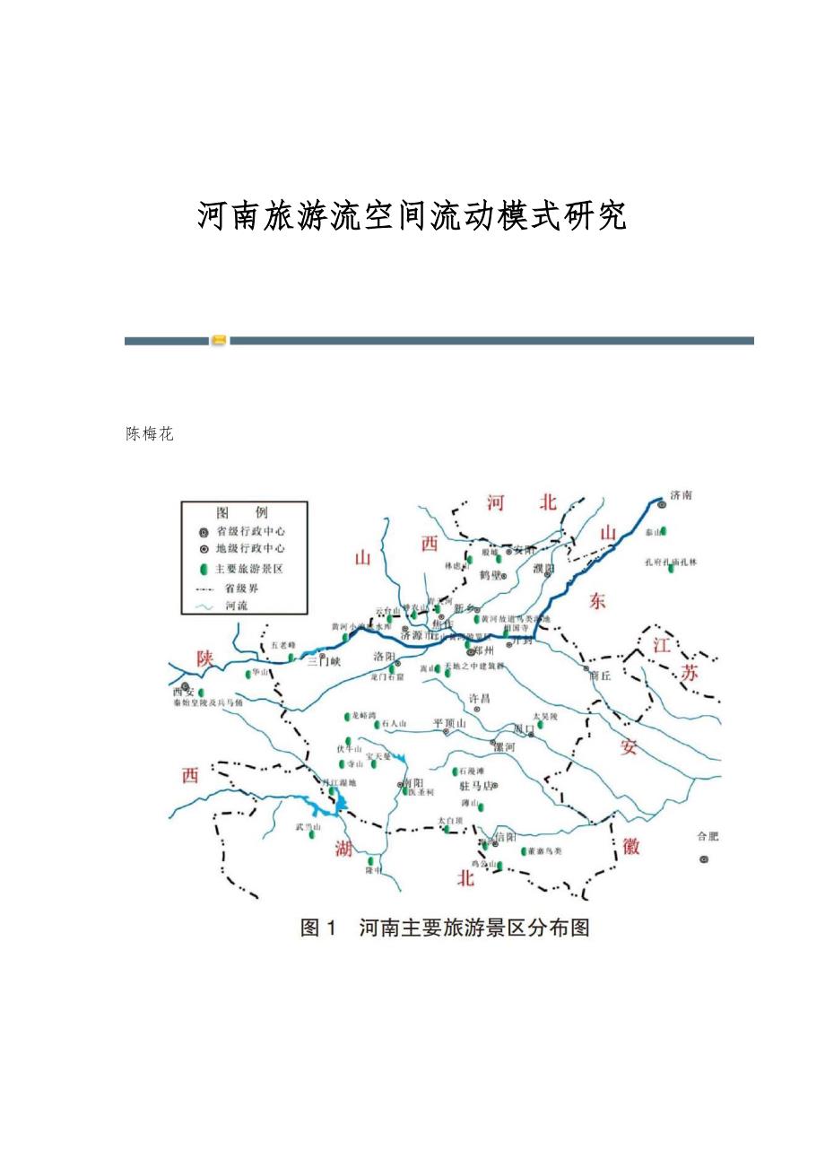 河南旅游流空间流动模式研究_第1页