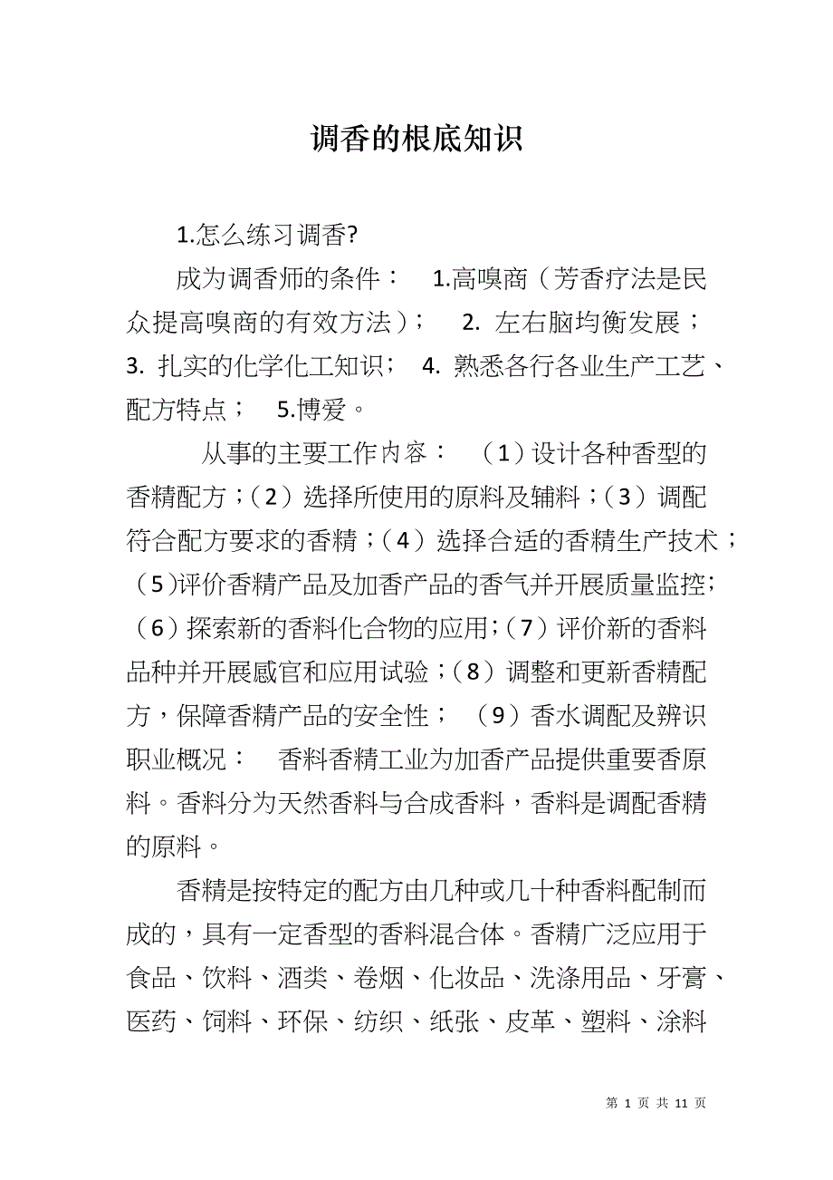 调香的根底知识_第1页