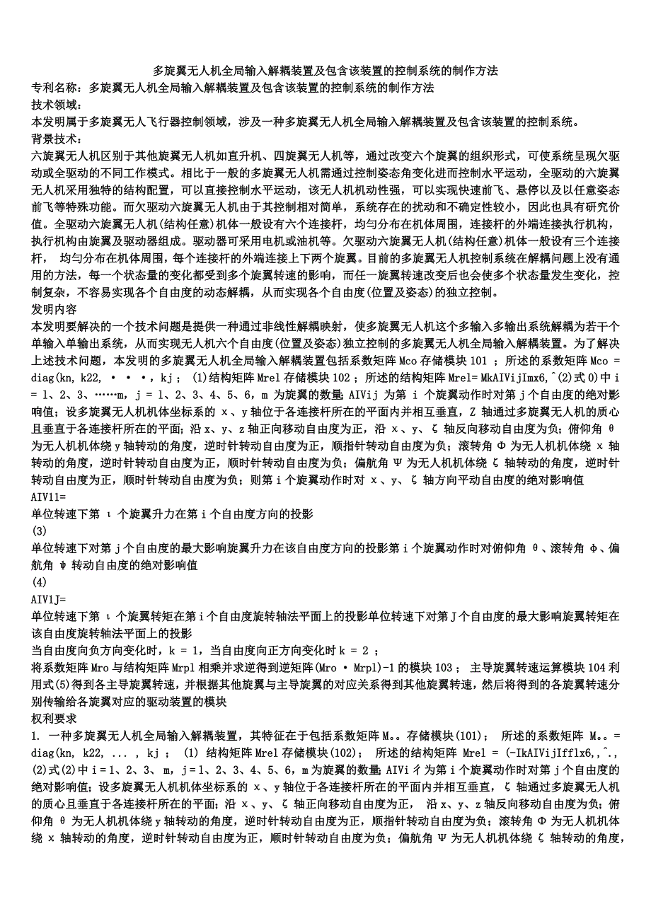 多旋翼无人机全局输入解耦装置及包含该装置的控制系统的制作方法_第1页