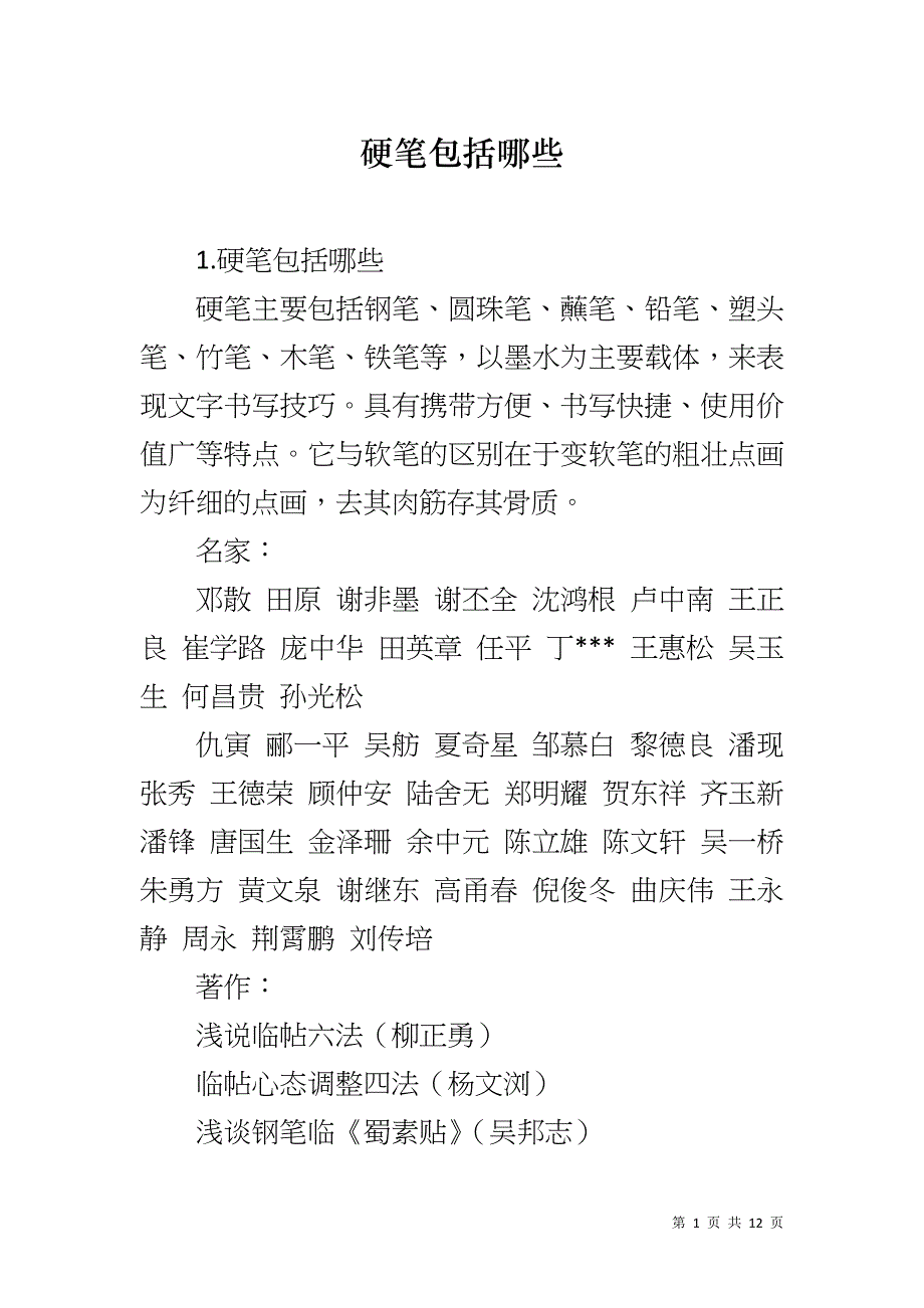 硬笔包括哪些_第1页