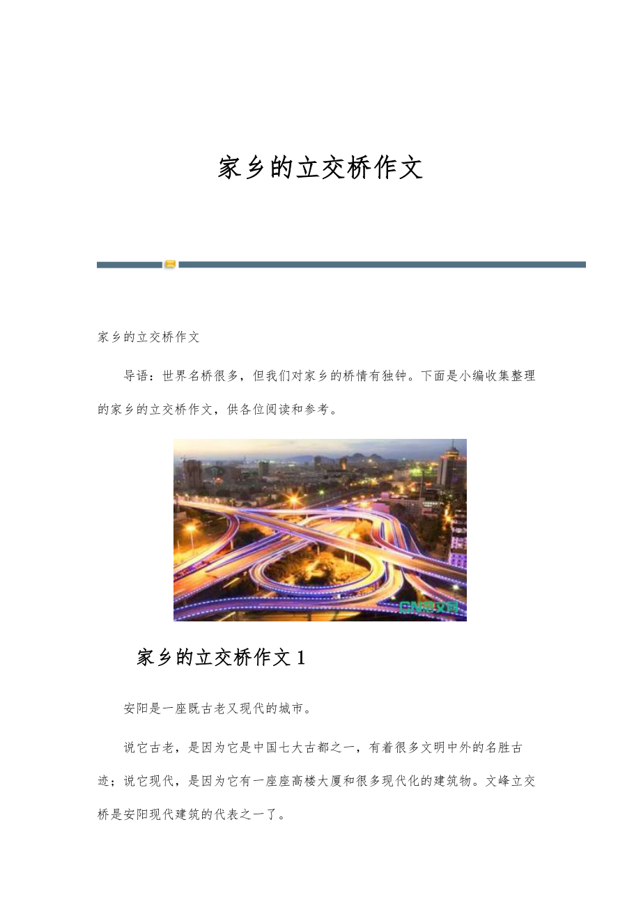 家乡的立交桥作文_第1页