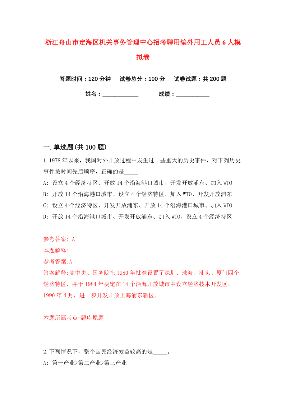 浙江舟山市定海区机关事务管理中心招考聘用编外用工人员6人练习训练卷（第4卷）_第1页