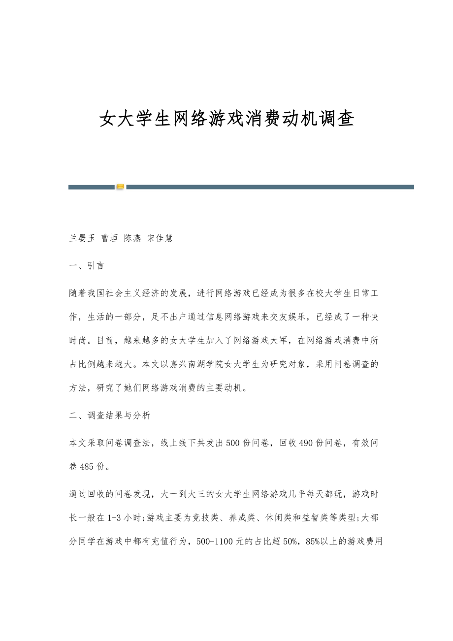 女大学生网络游戏消费动机调查_第1页