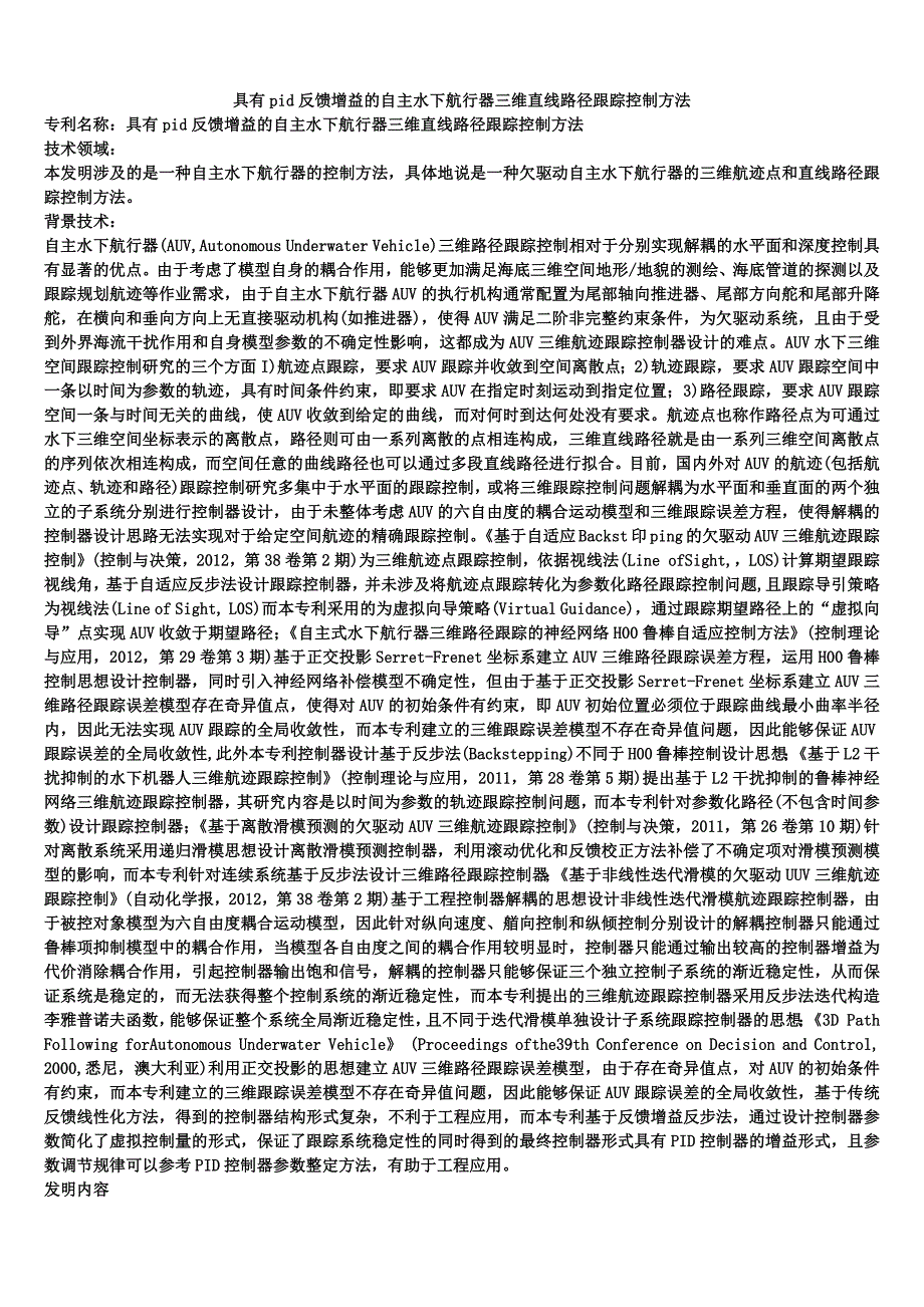 具有pid反馈增益的自主水下航行器三维直线路径跟踪控制方法_第1页
