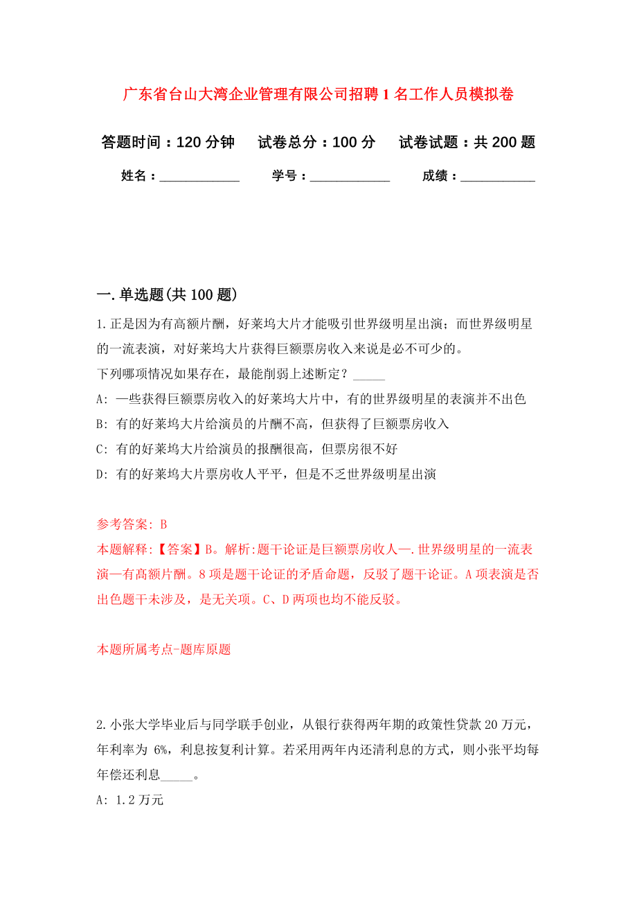 广东省台山大湾企业管理有限公司招聘1名工作人员强化训练卷（第3卷）_第1页