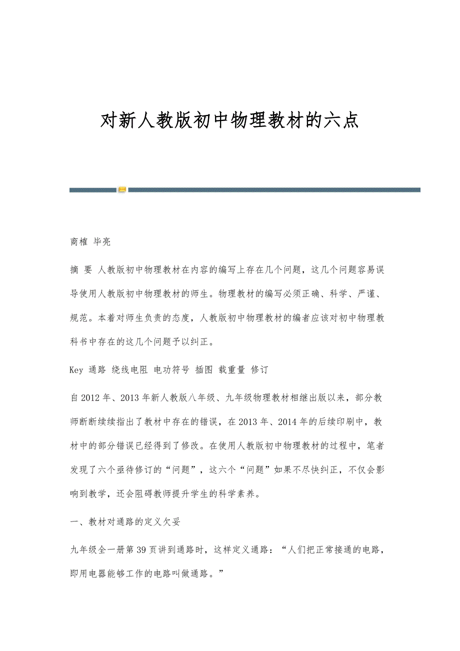 对新人教版初中物理教材的六点_第1页