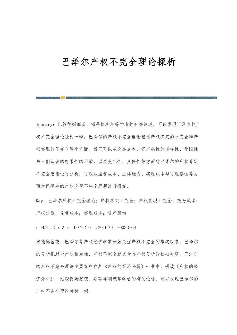 巴泽尔产权不完全理论探析_第1页
