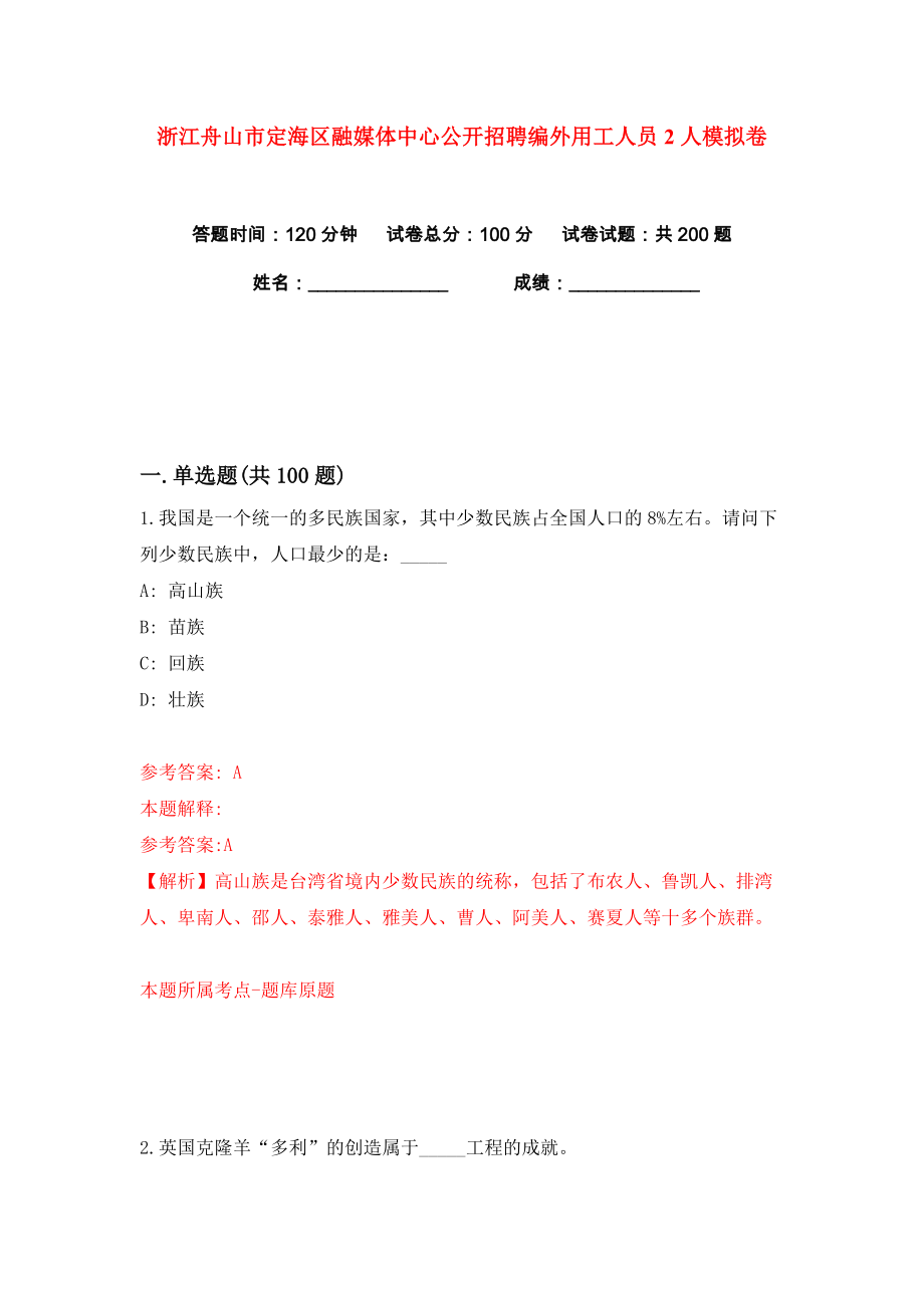 浙江舟山市定海区融媒体中心公开招聘编外用工人员2人练习训练卷（第7卷）_第1页