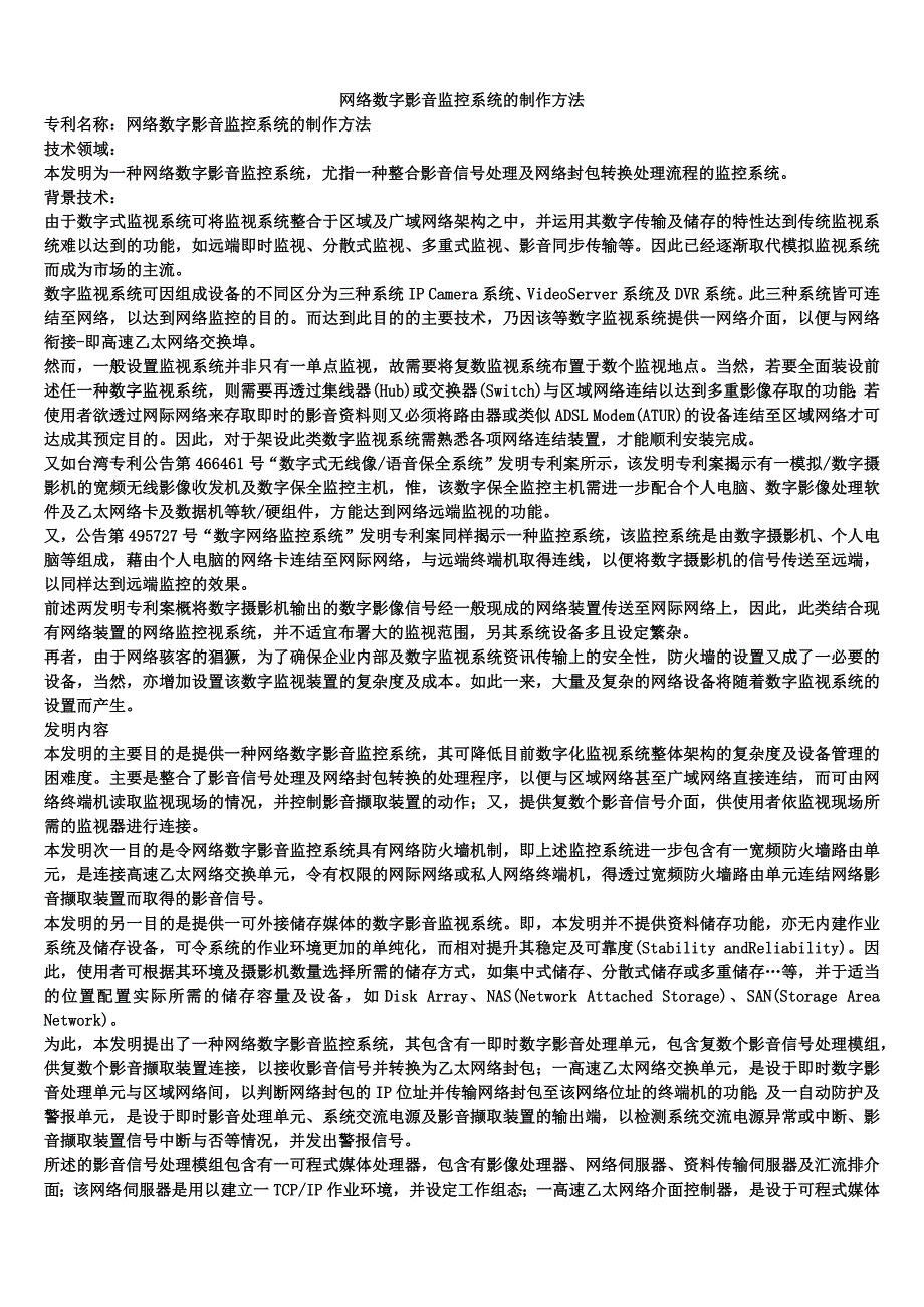 网络数字影音监控系统的制作方法_第1页