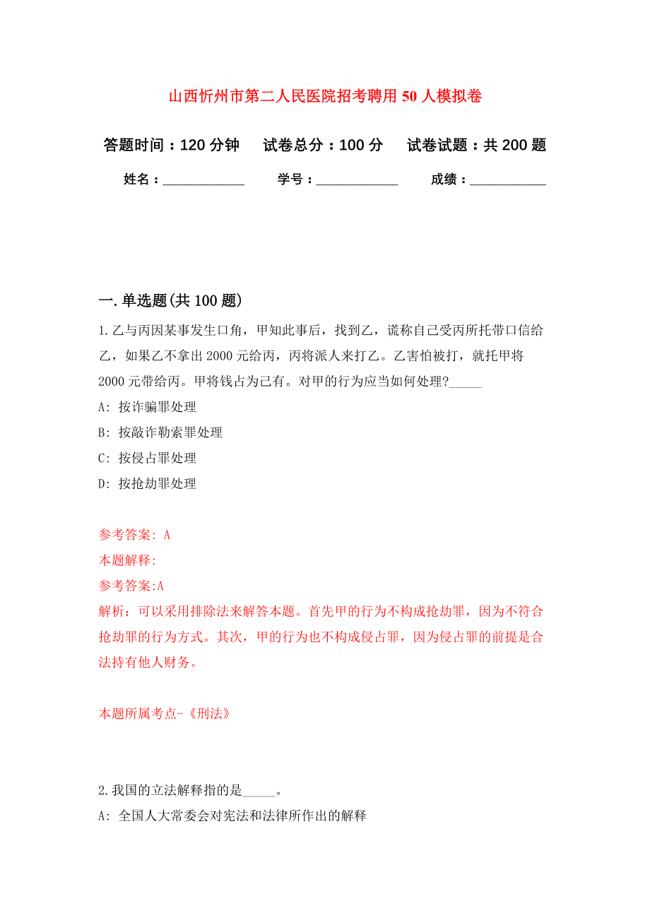 山西忻州市第二人民医院招考聘用50人强化训练卷6_第1页