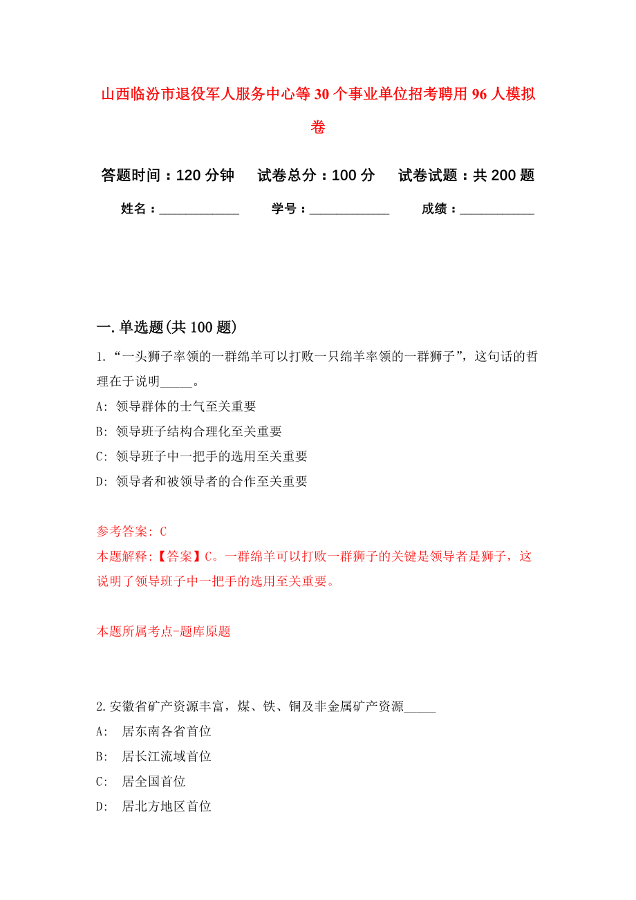 山西临汾市退役军人服务中心等30个事业单位招考聘用96人强化卷1_第1页