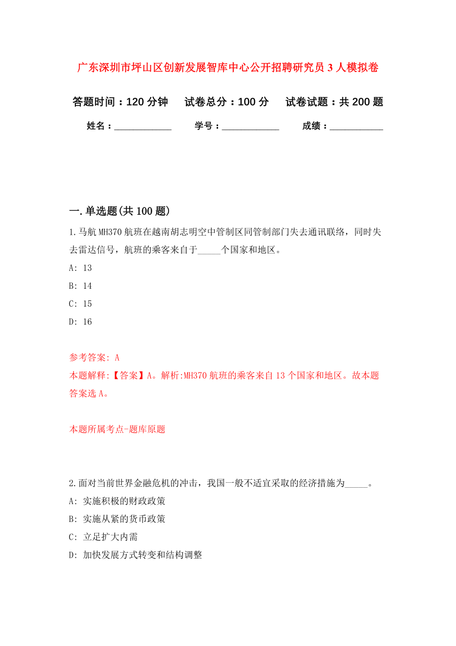 广东深圳市坪山区创新发展智库中心公开招聘研究员3人强化卷（第0版）_第1页