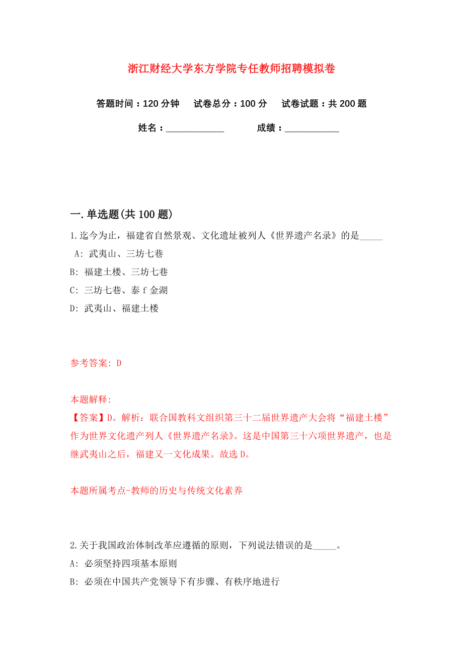 浙江财经大学东方学院专任教师招聘练习训练卷（第3卷）_第1页