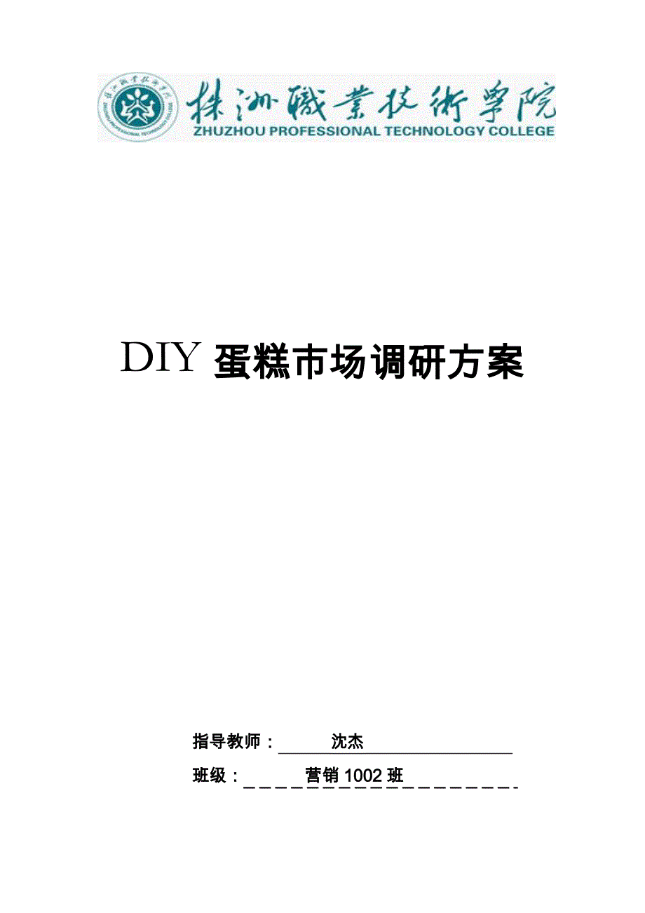 DIY蛋糕坊调研方案_第1页