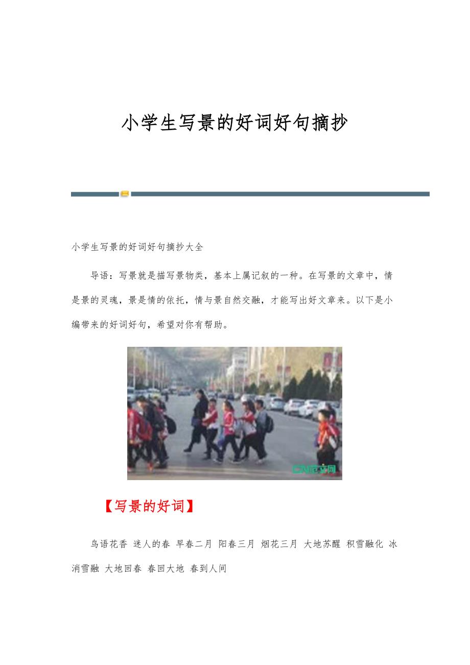 小学生写景的好词好句摘抄_第1页