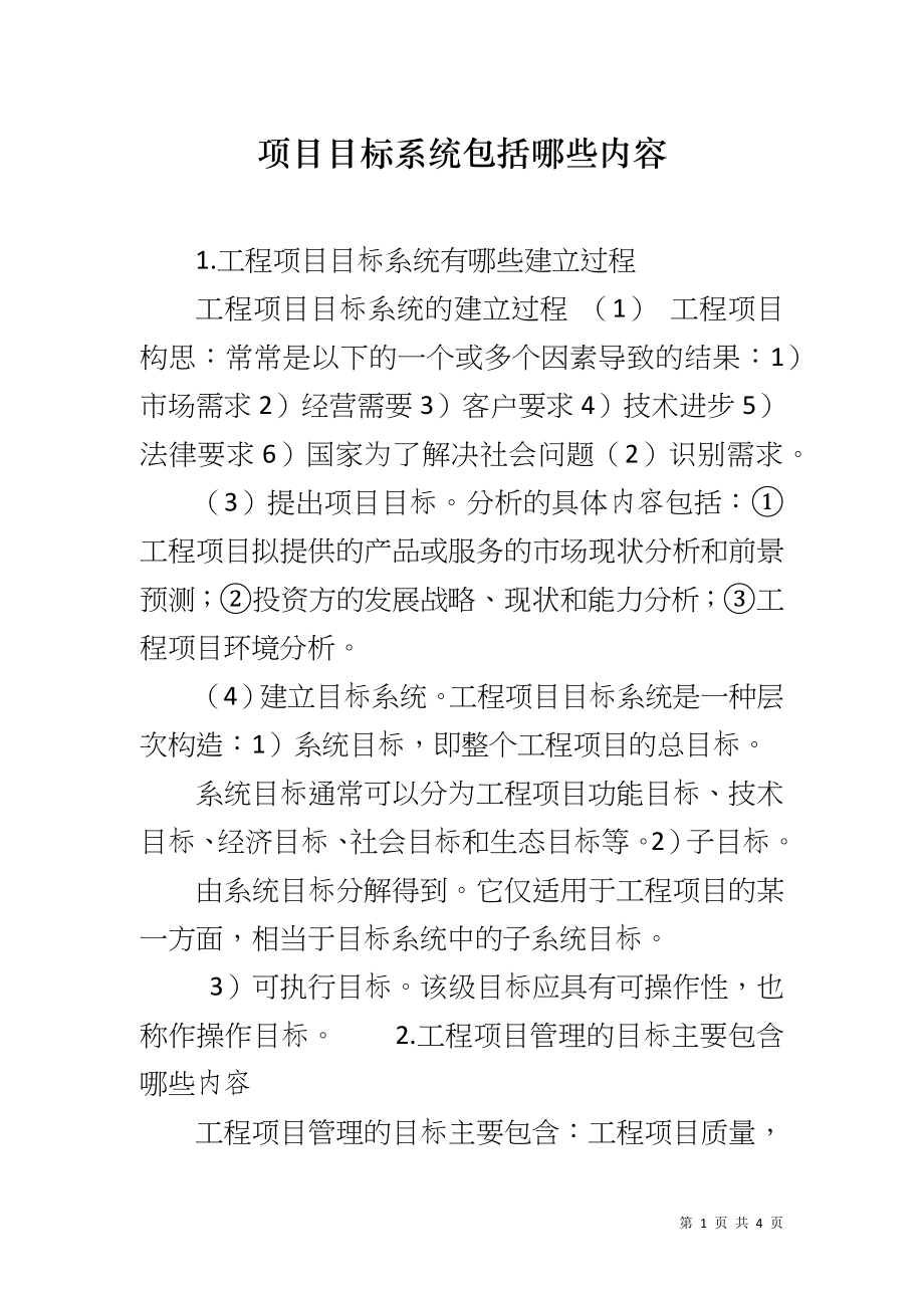项目目标系统包括哪些内容_第1页