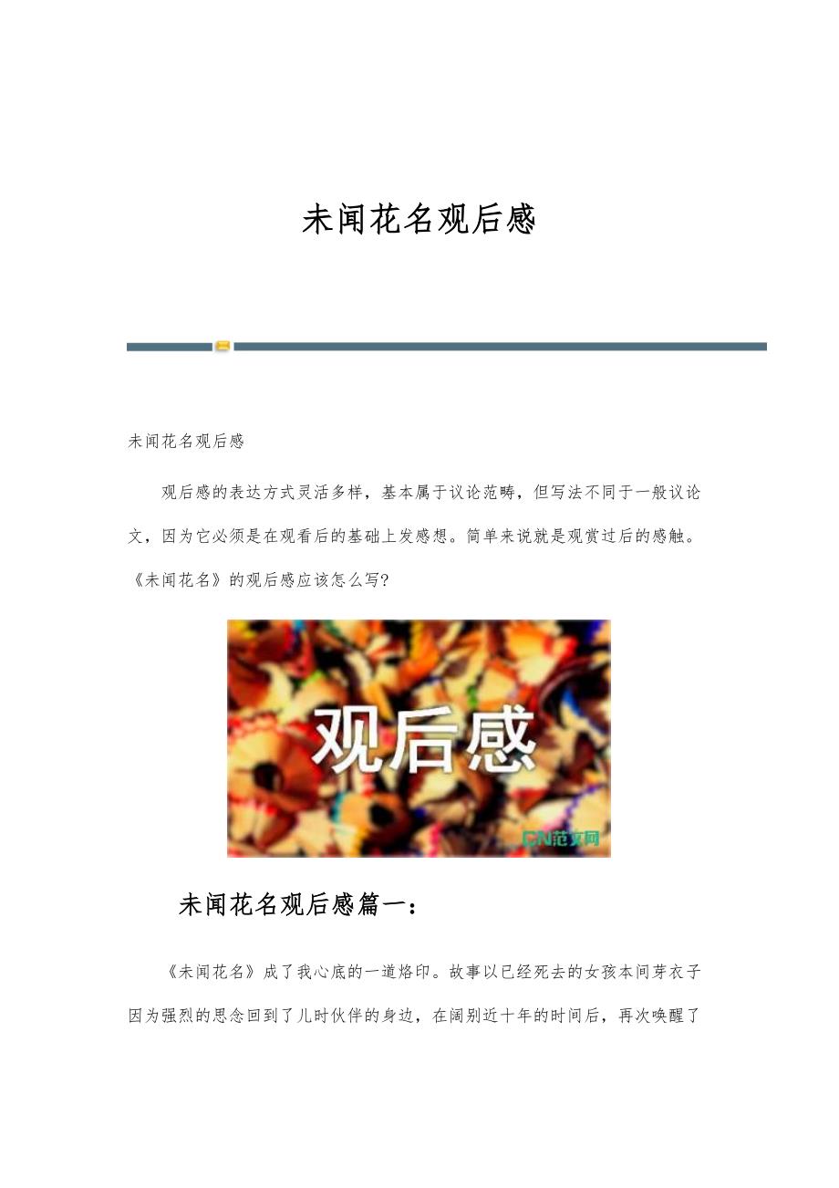 未闻花名观后感_第1页