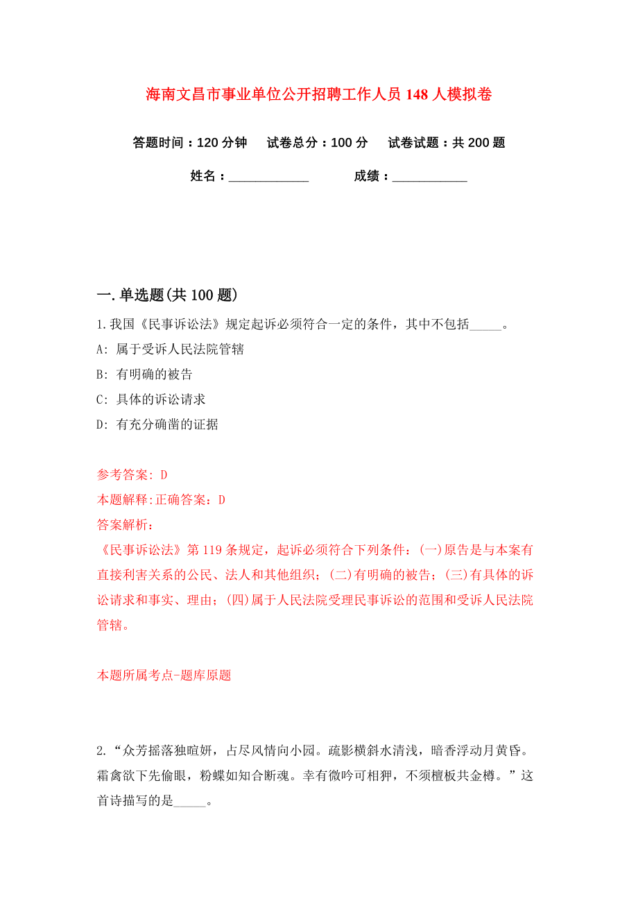 海南文昌市事业单位公开招聘工作人员148人练习训练卷（第5卷）_第1页