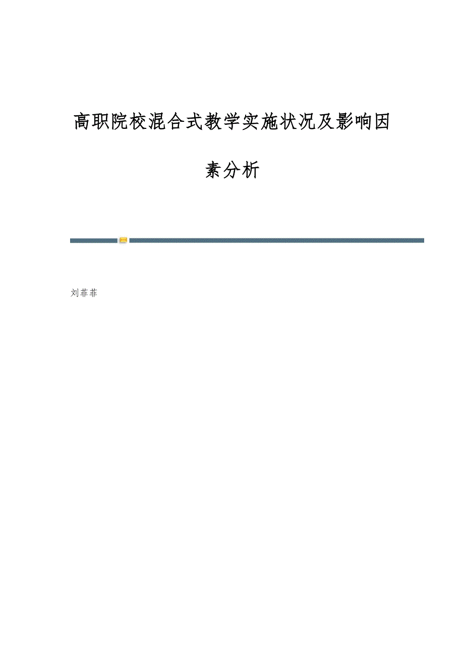 高职院校混合式教学实施状况及影响因素分析_第1页