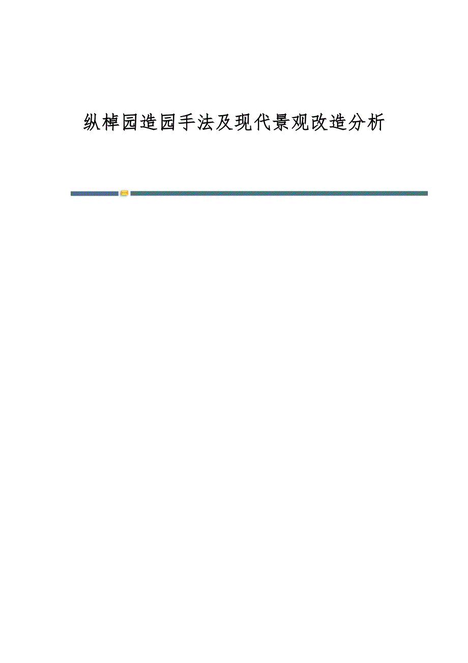 纵棹园造园手法及现代景观改造分析_第1页