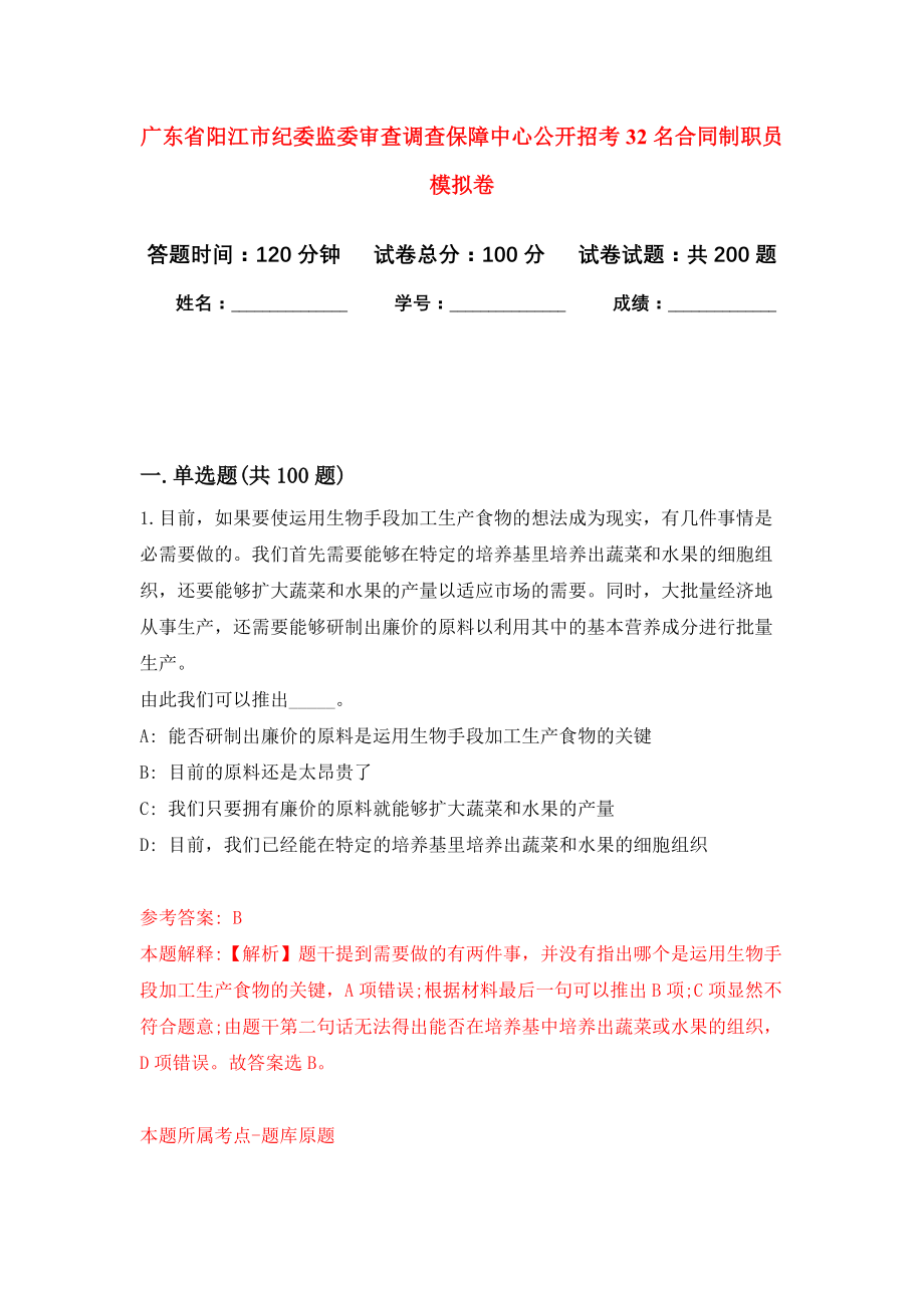 广东省阳江市纪委监委审查调查保障中心公开招考32名合同制职员强化卷（第6次）_第1页